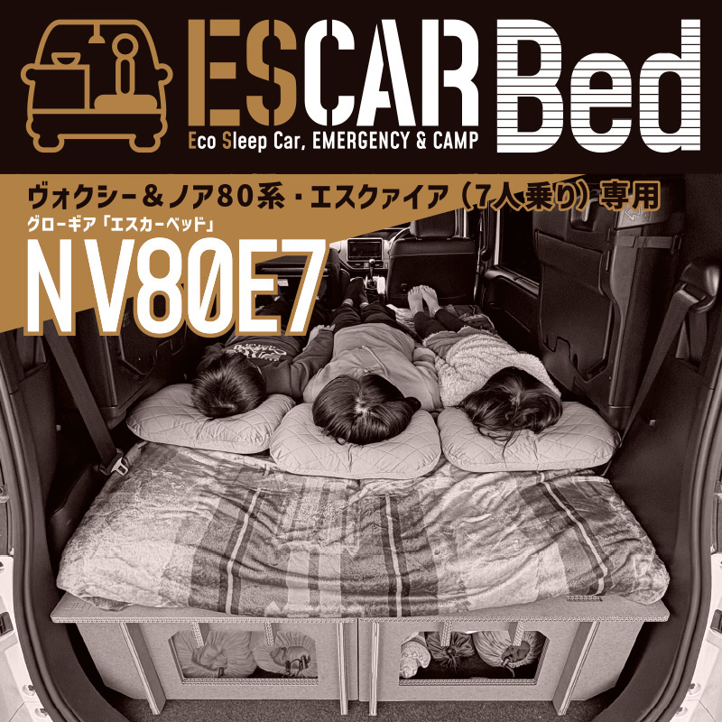 エスカーベッド NV80E7