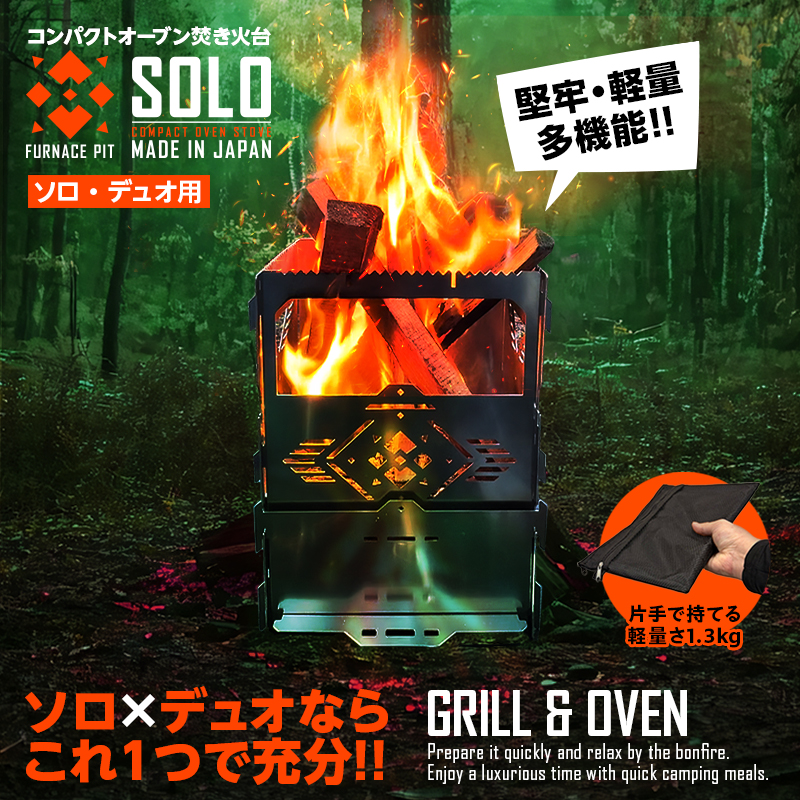 ファーネスピット・ソロ