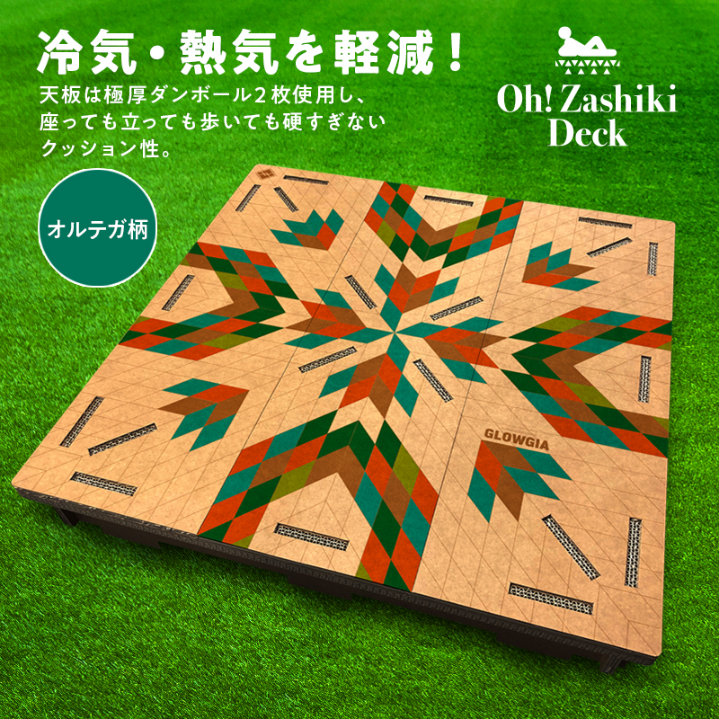 OH！座敷デッキ・オルテガ柄