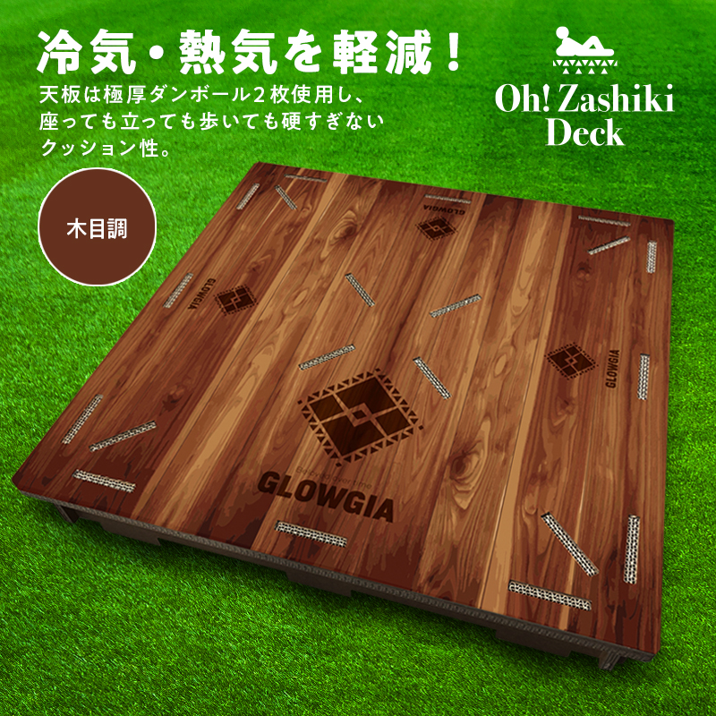 OH！座敷デッキ・木目調