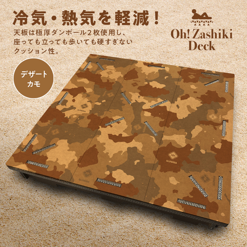 OH！座敷デッキ・デザートカモ