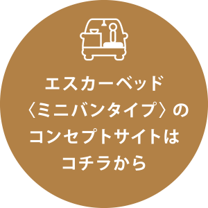 エスカーベッドミニバンタイプのコンセプトサイトはコチラから