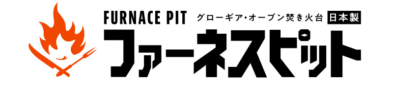 グローギアオーブン焚き火台ファーネスピット
