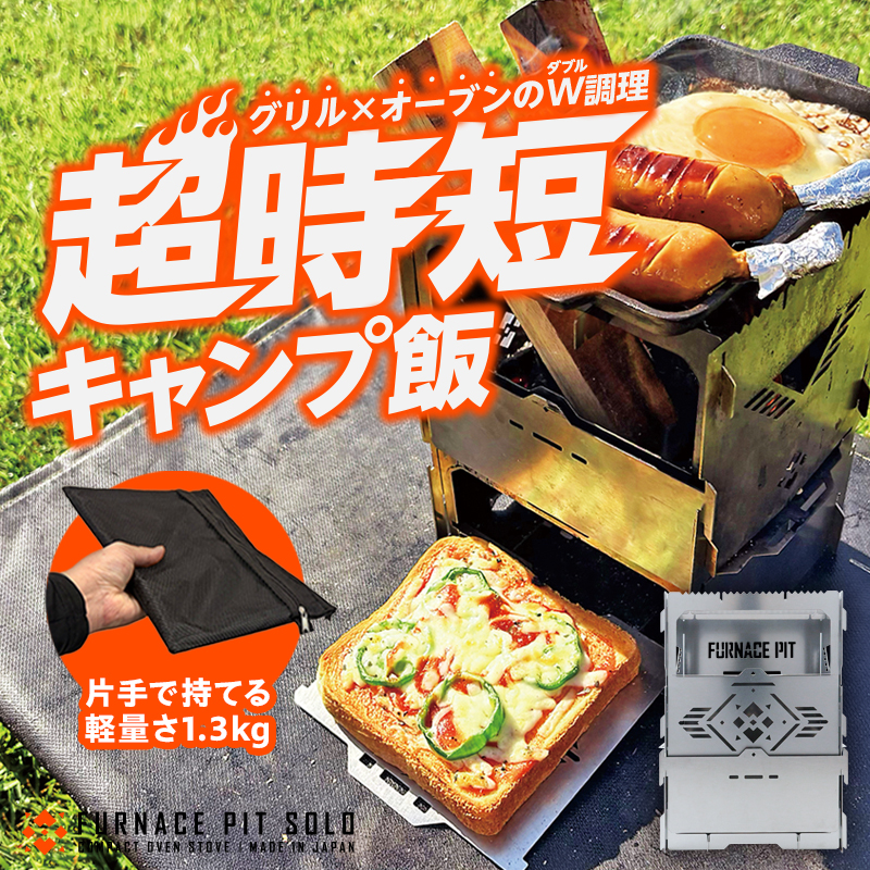 ファーネスピットソロ
