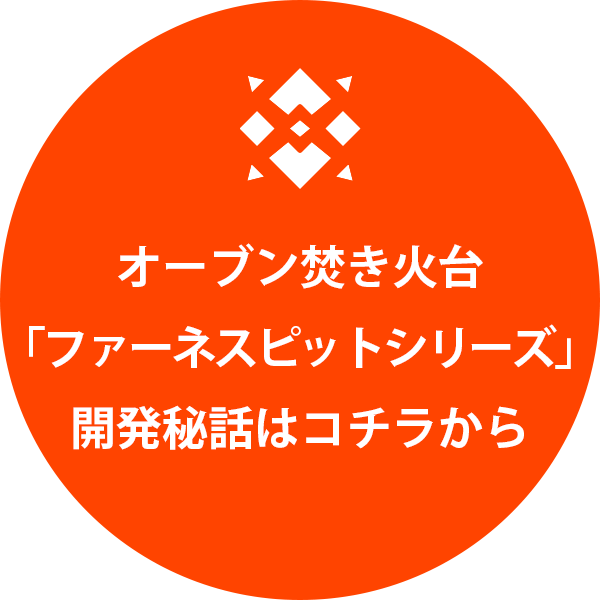 オーブン焚き火台ファーネスピットシリーズ開発秘話はコチラから
