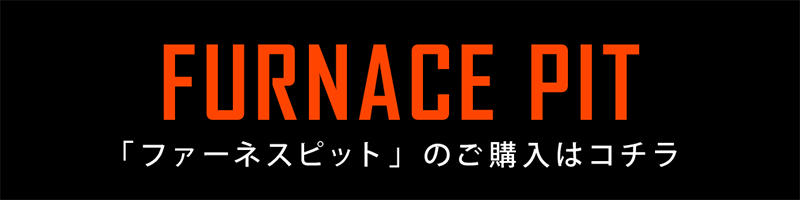 ファーネスピット