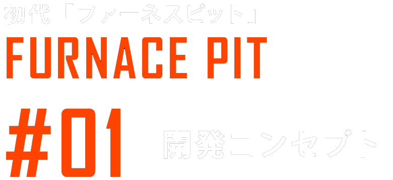 ファーネスピット開発コンセプト