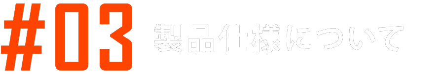ファーネスピット製品仕様について