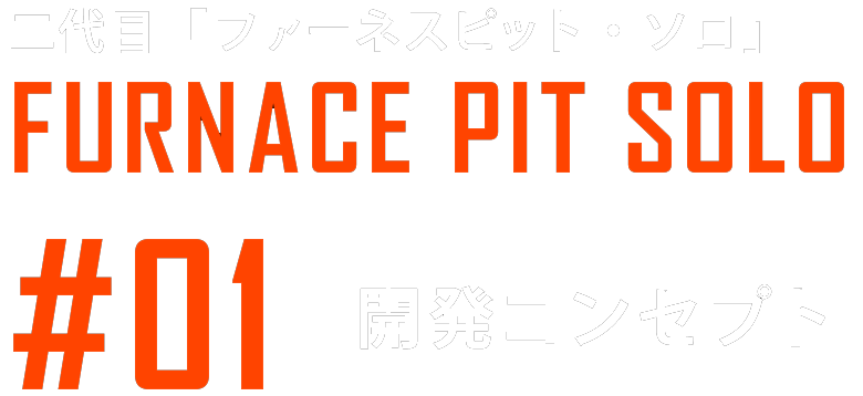 ファーネスピットソロ開発コンセプト