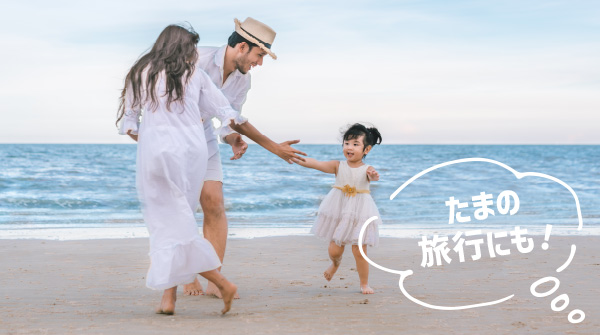 旅をもっと自由に贅沢に