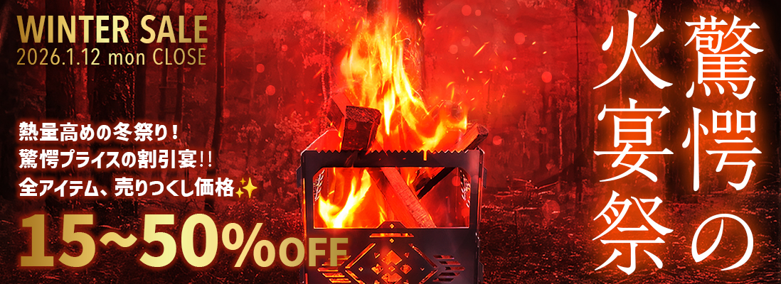 驚愕の火宴祭グローギアウィンターセール