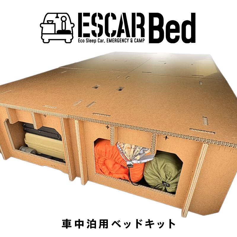 エスカーベッド