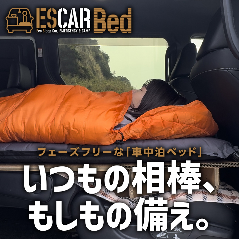 エスカーベッド特設ページ