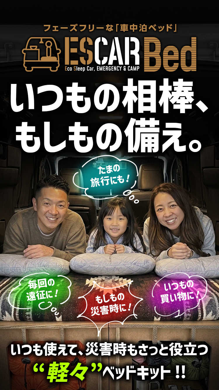 車中泊ベッドキット エスカーベッド
