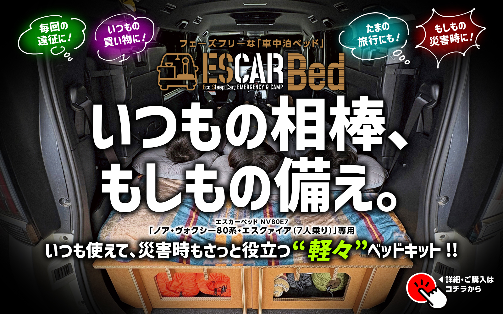 車中泊ベッドキット エスカーベッド