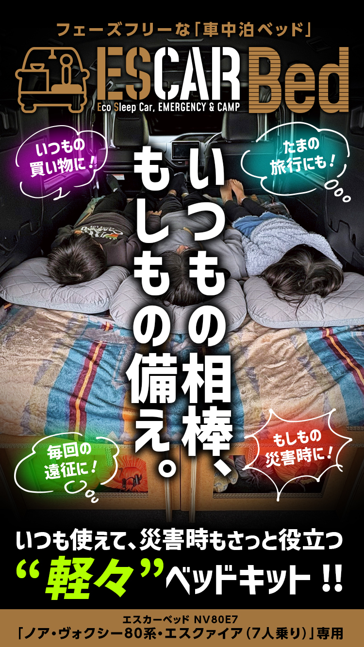 車中泊ベッドキット エスカーベッド