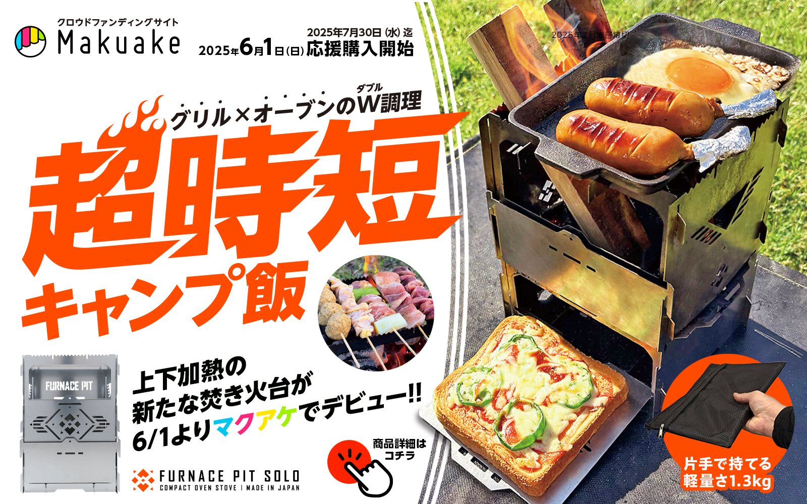 ファーネスピットソロ マクアケデビュー