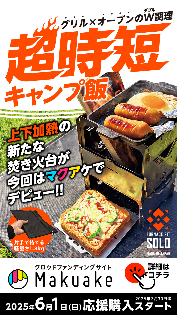 ファーネスピットソロ マクアケデビュー